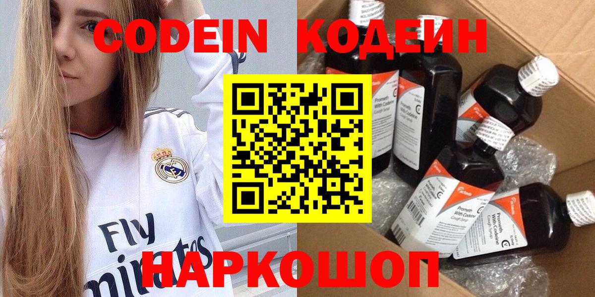 Кодеин Purple Drank Минусинск