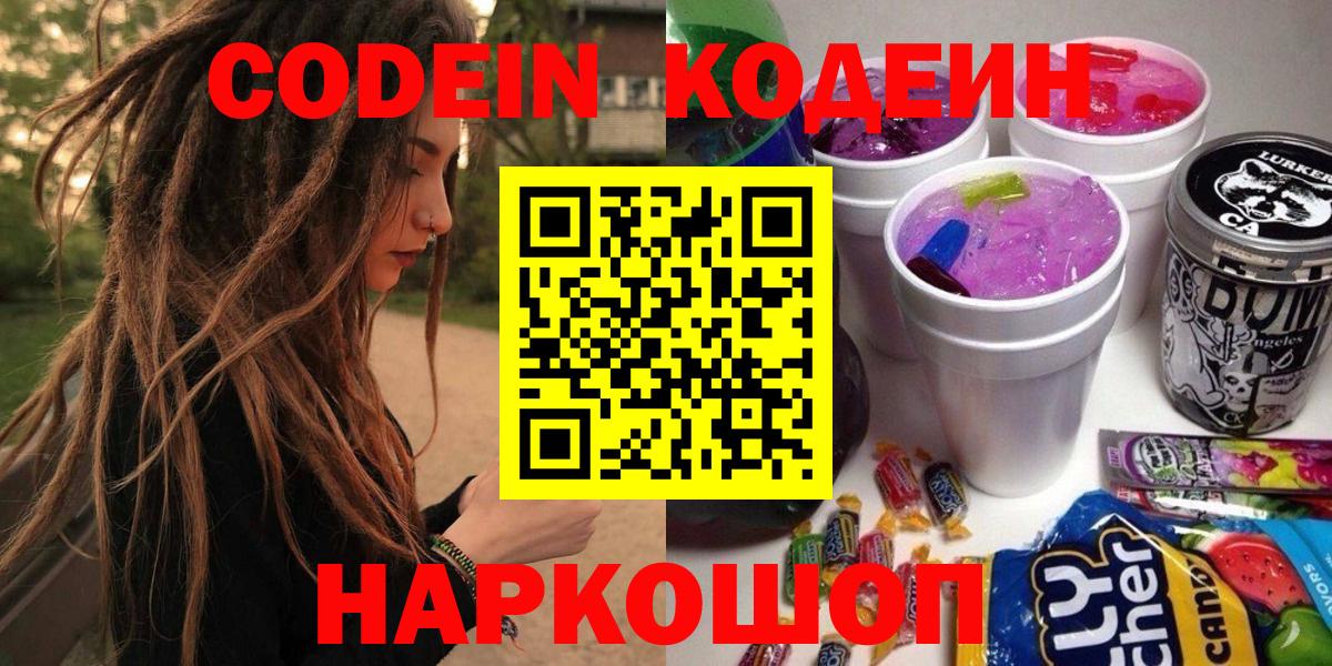 Минусинск  Кодеиновый сироп Lean Purple Drank  Кодеин напиток Lean (лин)  Вход с VPN 